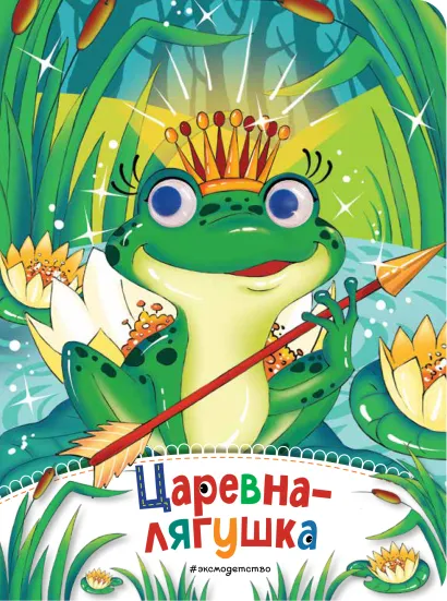 Обложка Царевна-лягушка (новое оф.)