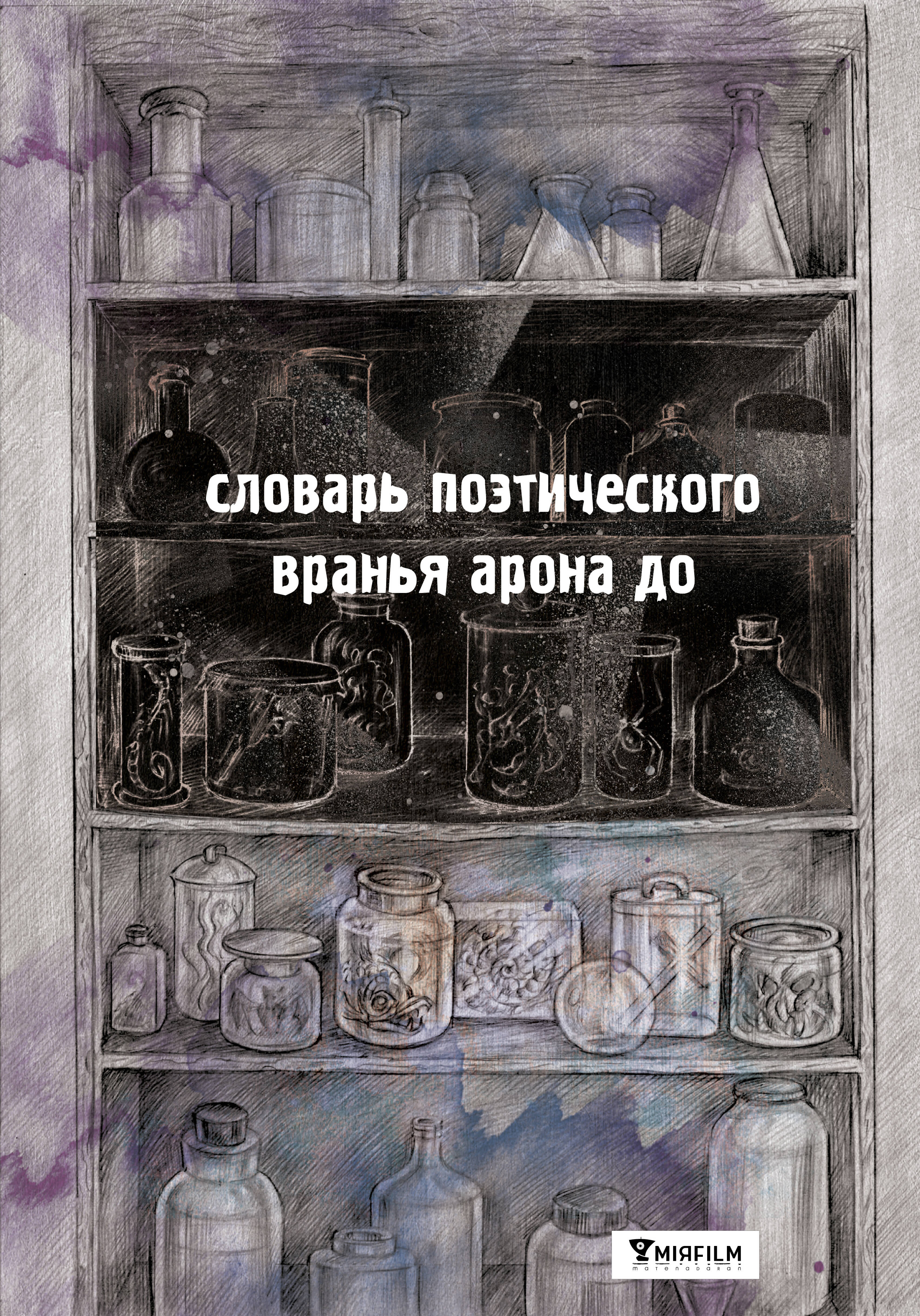 Поселения. Словарь поэтического вранья Арона До