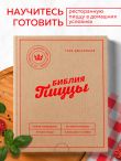 Библия пиццы. Полное руководство по приготовлению лучшей пиццы в домашних условиях.