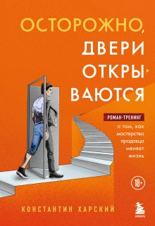 Осторожно, двери открываются. Роман-тренинг о том, как мастерство продавца меняет жизнь