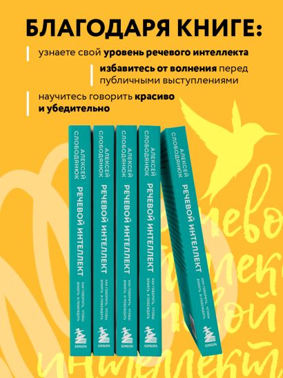 Речевой интеллект. Как говорить, чтобы влиять и побеждать