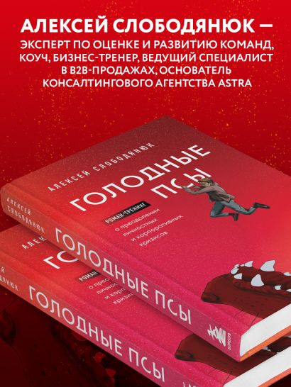 Голодные псы. Роман-тренинг о преодолении личностных и корпоративных кризисов