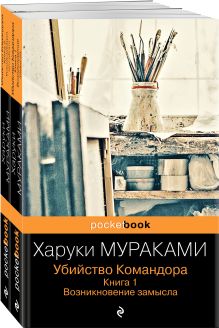 Обложка Убийство Командора (комплект из 2 книг: Книга 1. Возникновение замысла и Книга 2. Ускользающая метафора) 