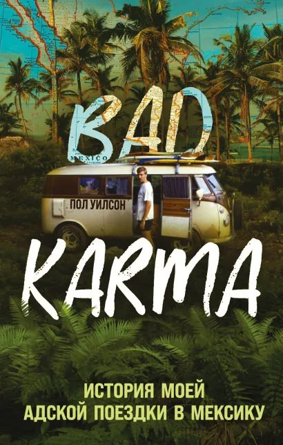 Обложка BAD KARMA. История моей адской поездки в Мексику Пол Уилсон