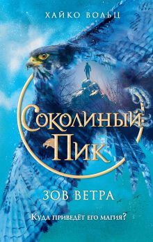 Обложка Соколиный пик. Зов ветра (#2) Хайко Вольц