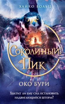 Обложка Соколиный пик. Око бури (#3) Хайко Вольц