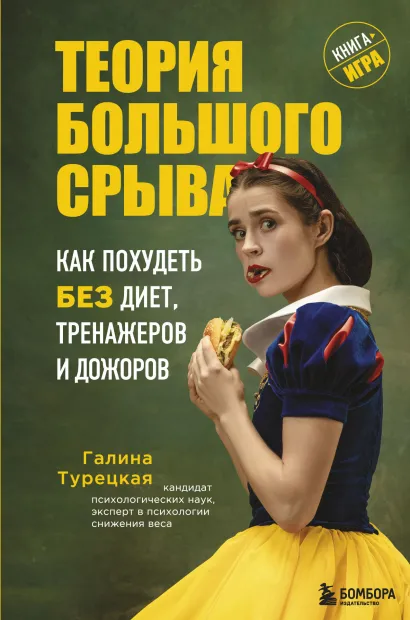 Обложка Теория большого срыва. Как похудеть без диет, тренажеров и дожоров. 2 изд., испр. и доп. Галина Турецкая
