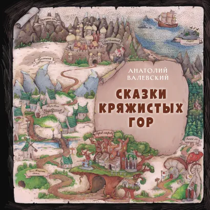 Обложка Сказки Кряжистых гор Анатолий Валевский