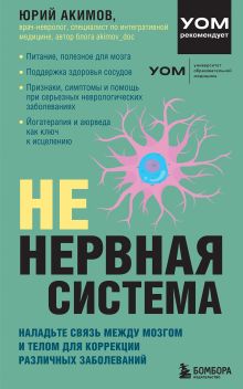 Обложка НЕ нервная система. Наладьте связь между мозгом и телом для коррекции различных заболеваний Юрий Акимов