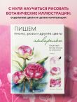 Пишем пионы, розы и другие цветы акварелью. Пошаговые мастер-классы по живописи