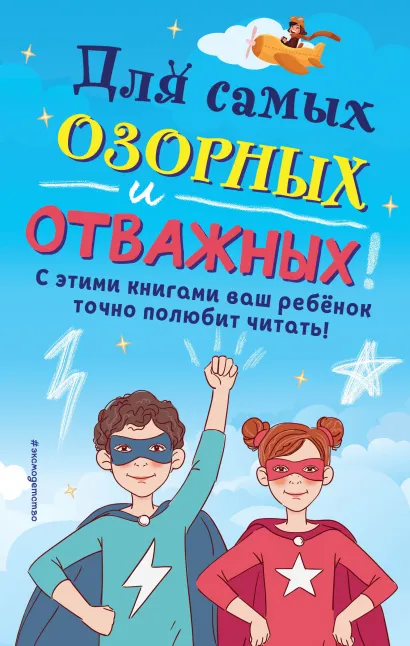Обложка Комплект из 6 книг "Для самых озорных и отважных!"