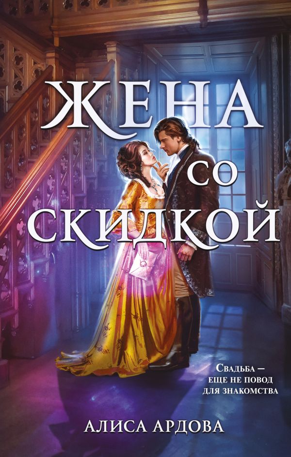 Алиса Ардова Жена По Ошибке Купить Книгу