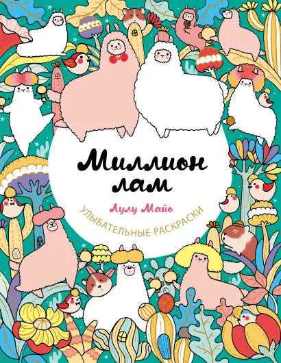 Обложка Миллион лам Лулу Майо