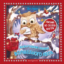 Новогодняя сказка Волшебного леса (ил. Ани Гроте)