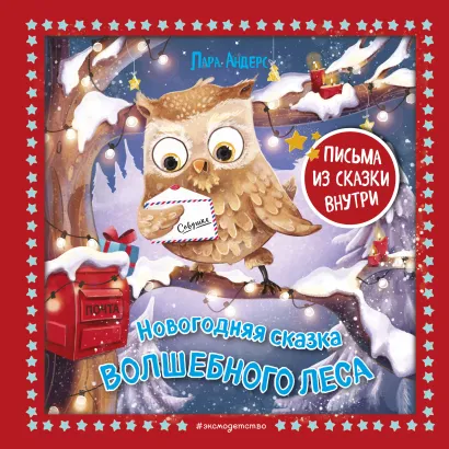 Обложка Новогодняя сказка Волшебного леса (ил. Ани Гроте) Лара Андерс