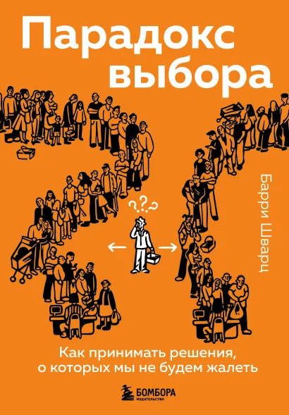 Обложка Парадокс выбора. Как принимать решения, о которых мы не будем жалеть Барри Шварц