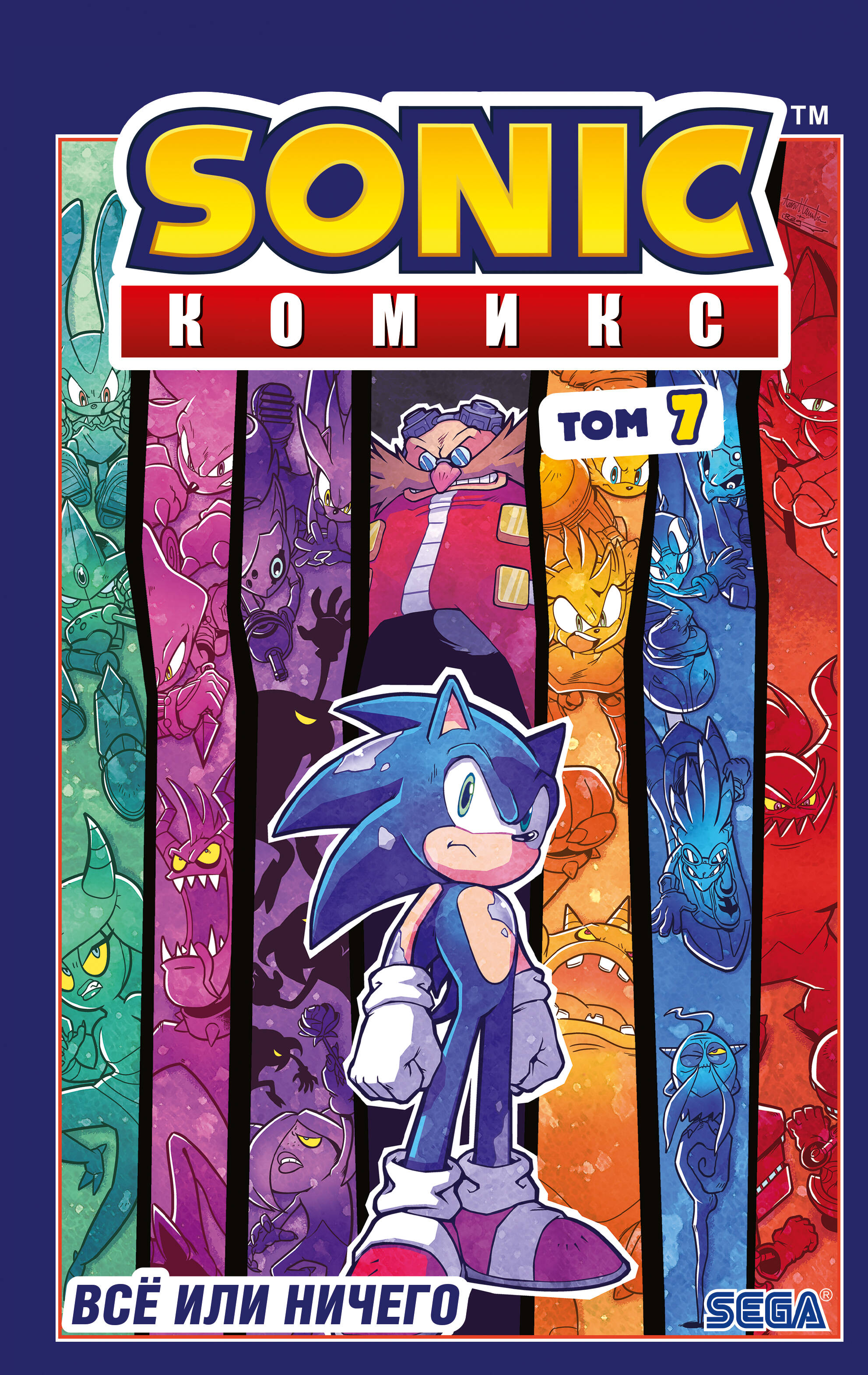 Sonic. Все или ничего. Комикс. Том 7 (перевод от Diamond Dust)