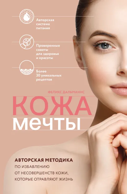 Обложка Кожа мечты. Авторская методика по избавлению от несовершенств кожи, которые отравляют жизнь Феликс Дальманнс