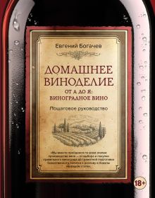 Домашнее виноделие от А до Я: виноградное вино. Пошаговое руководство