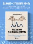 Аналитика для руководителей. Стратегия и развитие бизнеса на базе данных, а не на интуиции