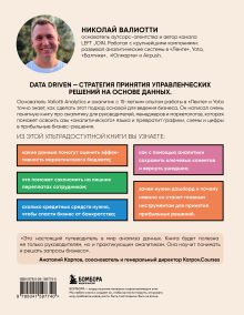 Обложка сзади Аналитика для руководителей. Стратегия и развитие бизнеса на базе данных, а не на интуиции Николай Валиотти