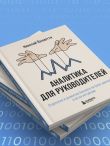 Аналитика для руководителей. Стратегия и развитие бизнеса на базе данных, а не на интуиции