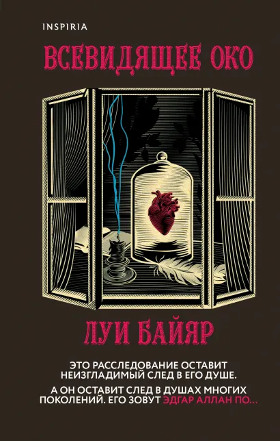 Обложка Всевидящее око Луи Байяр