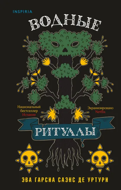 Обложка Водные ритуалы (#2) Эва Гарсиа Саэнс де Уртури