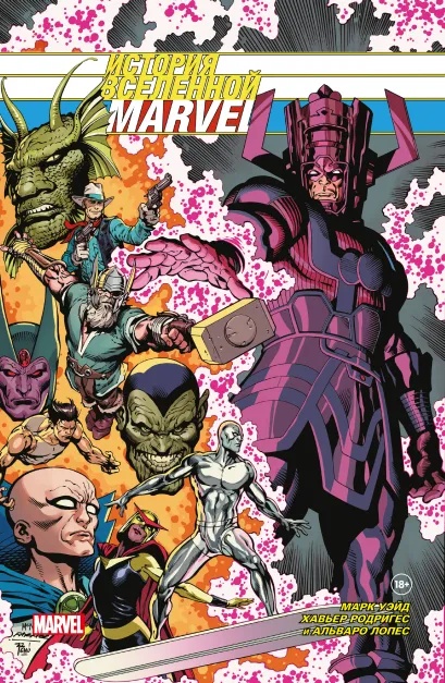 Обложка История вселенной Marvel. Золотая коллекция Marvel Марк Уэйд