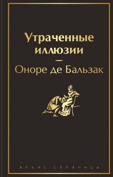 Обложка Утраченные иллюзии Оноре де Бальзак