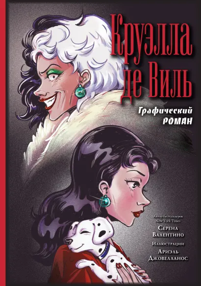 Обложка Круэлла де Виль. Графический роман 