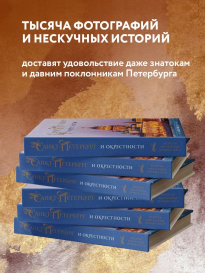 Санкт-Петербург и окрестности. Золотая коллекция лучших мест. 3-е изд., испр. и доп.