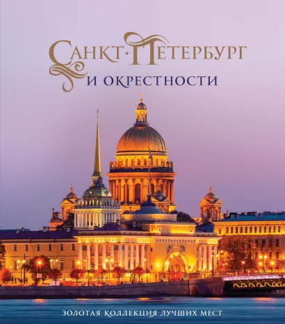 Обложка Санкт-Петербург и окрестности. Золотая коллекция лучших мест. 3-е изд., испр. и доп. (Исаакиевский собор в коробе) Марина Метальникова, Светлана Гирс