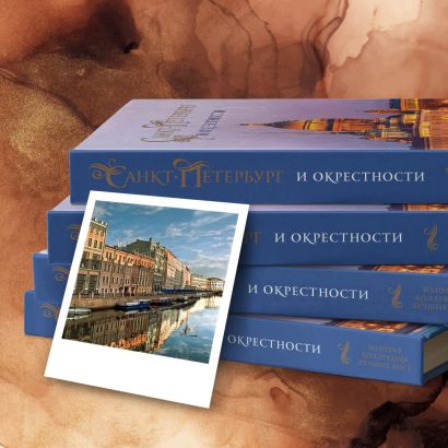 Санкт-Петербург и окрестности. Золотая коллекция лучших мест. 3-е изд., испр. и доп.