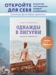 Однажды в Лигурии. Рецепты гедониста