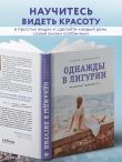 Однажды в Лигурии. Рецепты гедониста