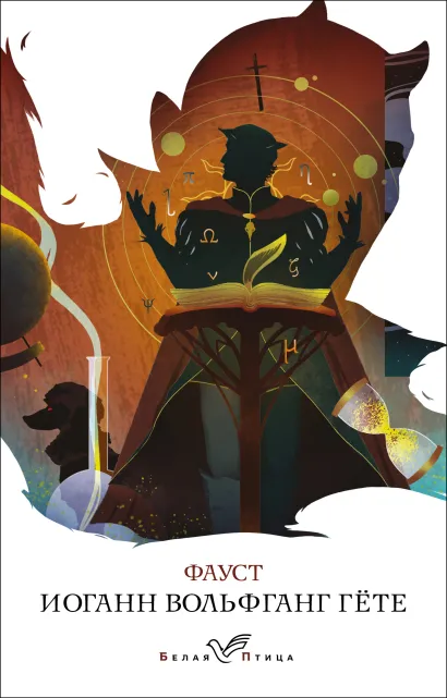 Обложка Фауст Иоганн Вольфганг Гёте
