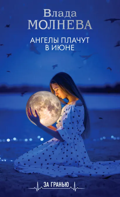 Обложка Ангелы плачут в июне Влада Молнева