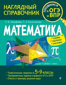 Обложка Математика Е. В. Тимофеева, Т. А. Колесникова