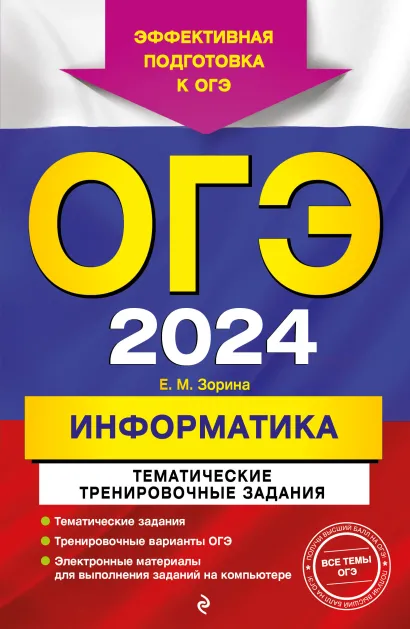 Обложка ОГЭ-2024. Информатика. Тематические тренировочные задания Е. М. Зорина
