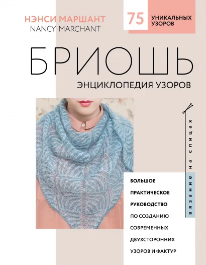 Обложка Бриошь. Энциклопедия узоров. Большое практическое руководство по созданию современных двухсторонних узоров и фактур (новое оформление) Нэнси Маршант