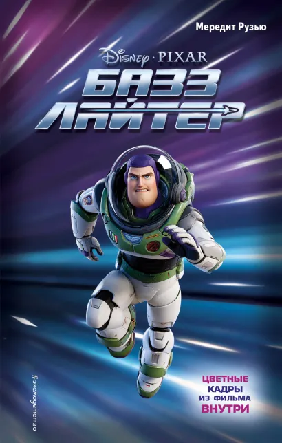 Обложка Базз Лайтер Мередит Рузью