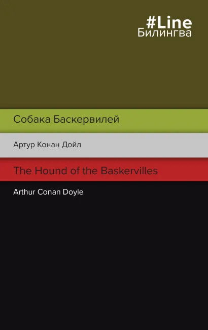 Обложка Собака Баскервилей. The Hound of the Baskervilles Артур Конан Дойл