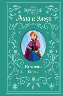 Обложка Холодное сердце. Анна и Эльза. Истории. Книга 2 (сборник) 