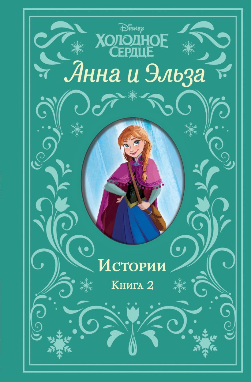 Книга Холодное сердце Анна и Эльза Истории Книга 2 (сборник) - купить от  731 ₽, читать онлайн отзывы и рецензии | ISBN 978-5-04-159904-1 | Эксмо