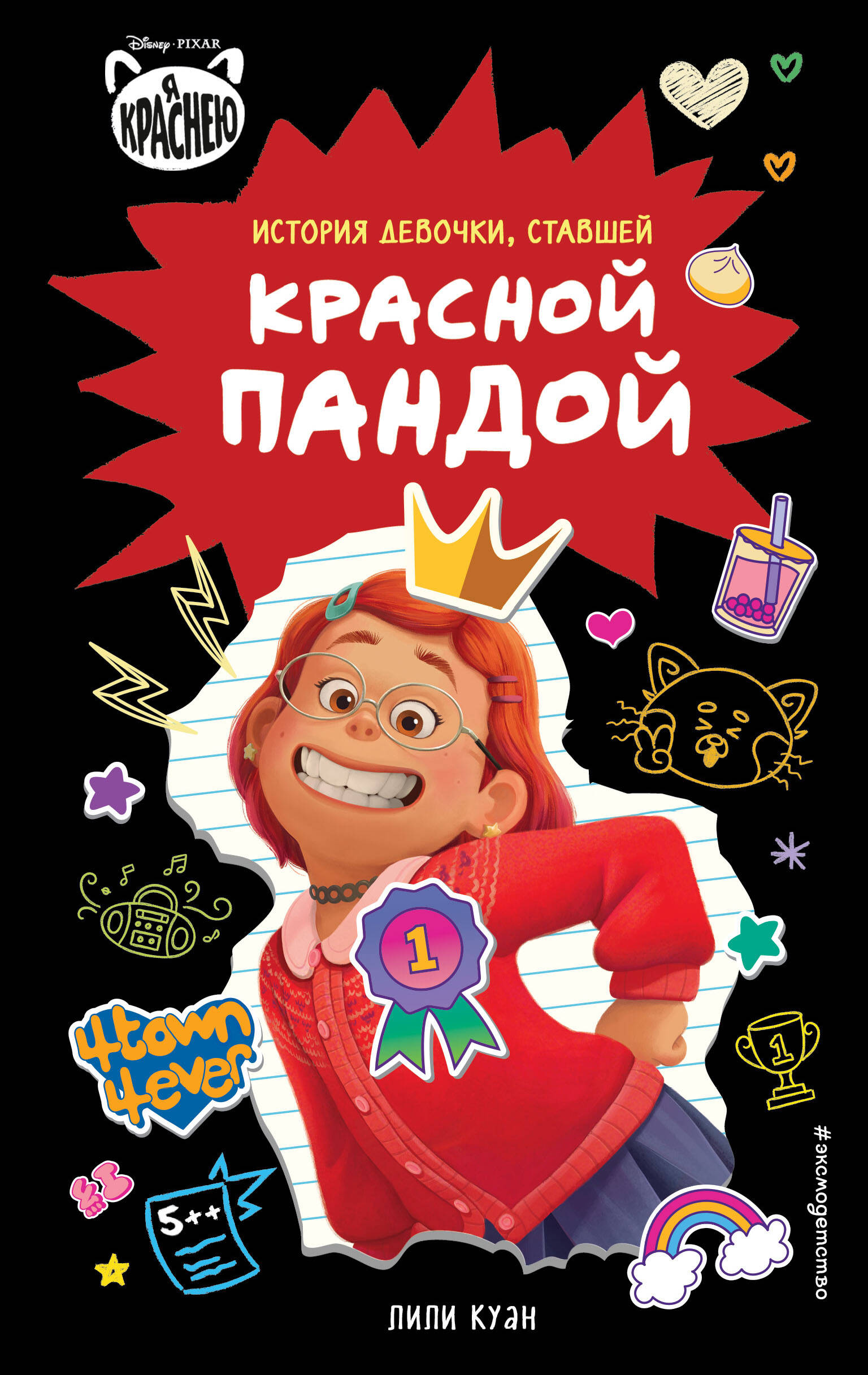 Я краснею. История девочки, ставшей красной пандой