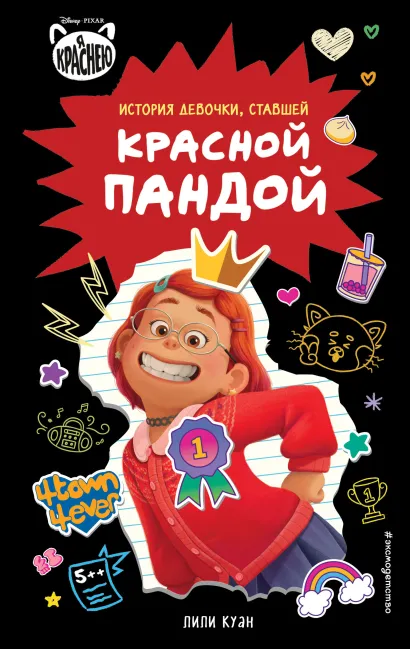 Обложка Я краснею. История девочки, ставшей красной пандой Лили Куан