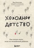 Холодное детство. Как начать жить, если ты нелюбимый ребенок