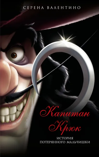 Обложка Капитан Крюк. История потерянного мальчишки Серена Валентино