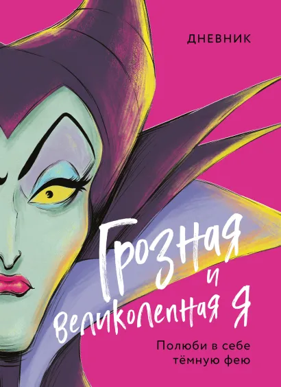 Обложка Дневник Грозная и великолепная я (Малефисента)